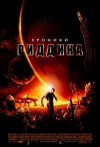 
Хроники Риддика (2004) 