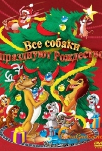 
Все собаки празднуют Рождество (1998) 