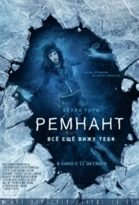 
Ремнант: Всё ещё вижу тебя (2018) 