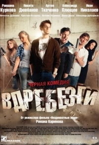 
Вдребезги (2011) 