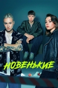 Новенький (2023)