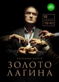 Золото Лагина (2018)