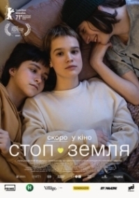 Стоп-Земля (2021)