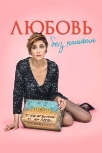 Любовь без памяти (2023)