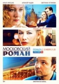 Московский роман (2021)