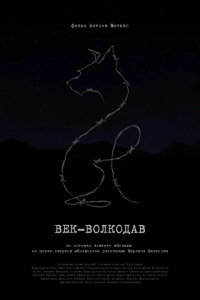 Век-волкодав (2023)