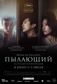 
Пылающий (2018) 