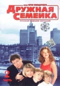 Дружная семейка (2003)
