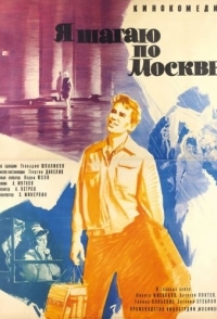 
Я шагаю по Москве (1963) 