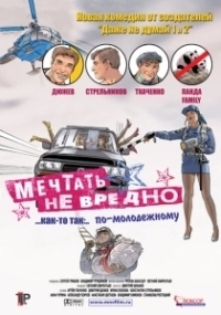 Мечтать не вредно (2012)