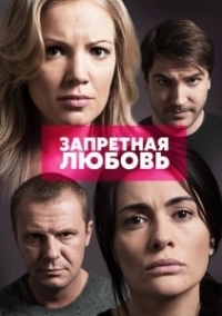 Запретная любовь (2022)