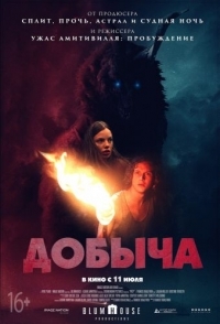 
Добыча (Prey) (2019) 