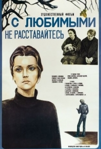 
С любимыми не расставайтесь (1979) 