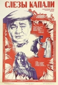 
Слезы капали (1982) 