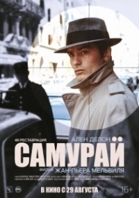 Самурай (2002)