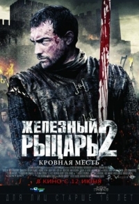 
Железный рыцарь 2 (2013) 