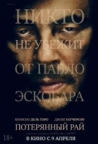 Потерянный рай (2014)
