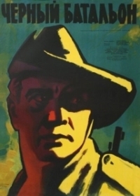 Черный батальон (1958)