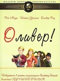 Оливер! (1968)