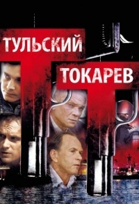 Тульский Токарев 
