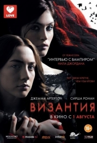 
Византия (2012) 