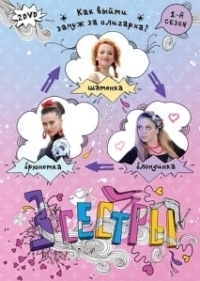Три сестры (2020)