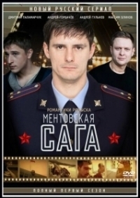 Ментовская сага (2016)