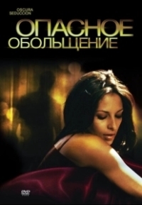 Опасное обольщение (2010)