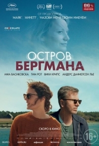 
Остров Бергмана (2021) 