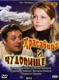 Красавица и чудовище (2021)