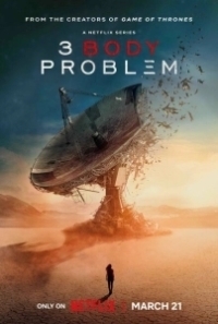 Задача трёх тел (2022)
