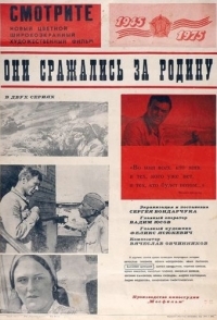 
Они сражались за Родину (1975) 