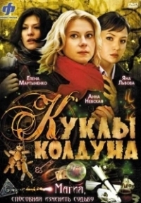 Куклы колдуна (2008)