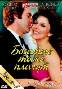 Богатые тоже плачут (2022)