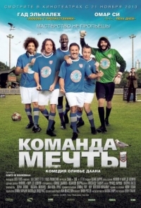 
Команда мечты (2012) 