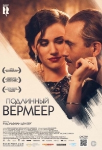 
Подлинный Вермеер (2016) 