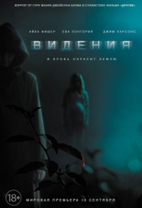 
Видения (2014) 