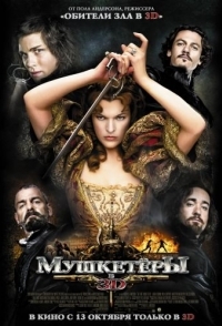 
Мушкетёры (2011) 