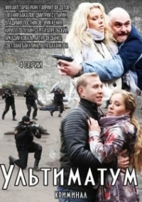 Ультиматум (1999)