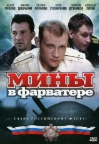 Мины в фарватере (2008)
