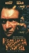 Команда убийц (2024)