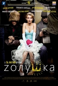 
Zолушка (2012) 