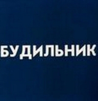 Будильник (2020)