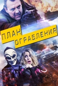 
План ограбления (2017) 