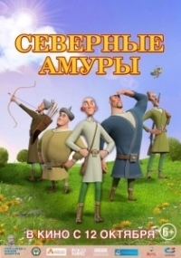 Северные амуры (2023)