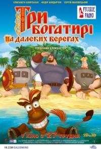 
Три богатыря на дальних берегах (2012) 