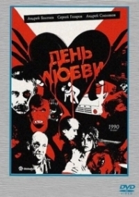 День любви (1990)