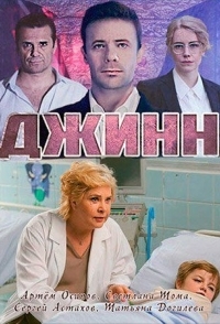 
Джинн (2016) 