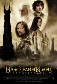 
Властелин колец: Две крепости (2002) 