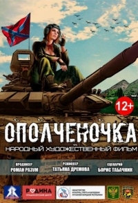 
Ополченочка (2019) 